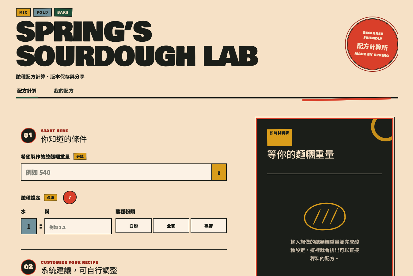 Sourdough Lab’s recipe calculator